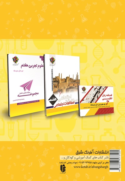 کتاب کار و تمرین علوم پایه هفتم